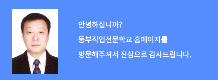 안녕하십니까? 동부직업전문학교 홈페이지를 방문해주셔서 진심으로 감사드립니다.